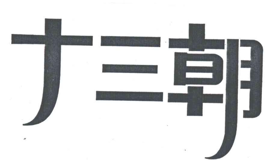 十三朝