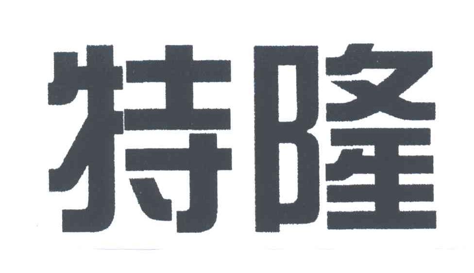 特隆