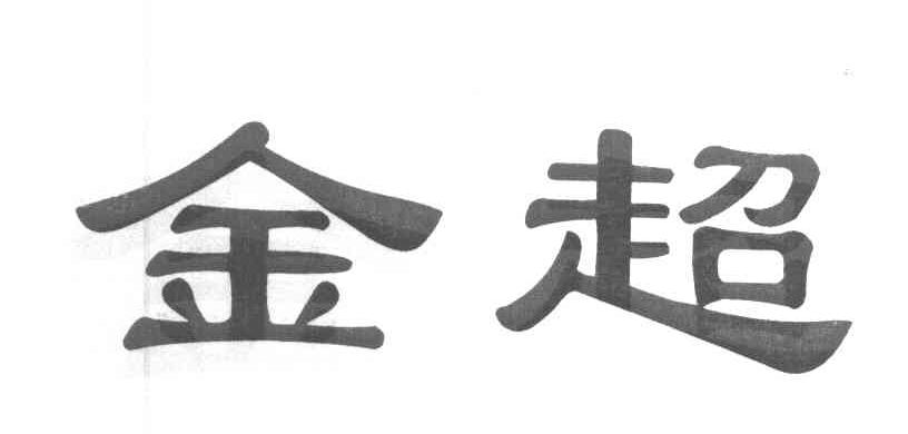 金超