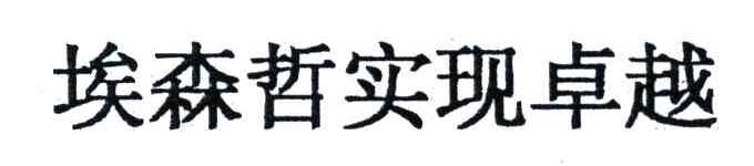 埃森哲实现卓越