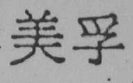 美孚