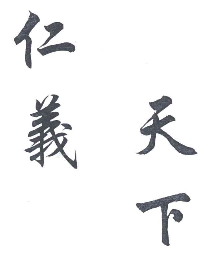 仁义天下