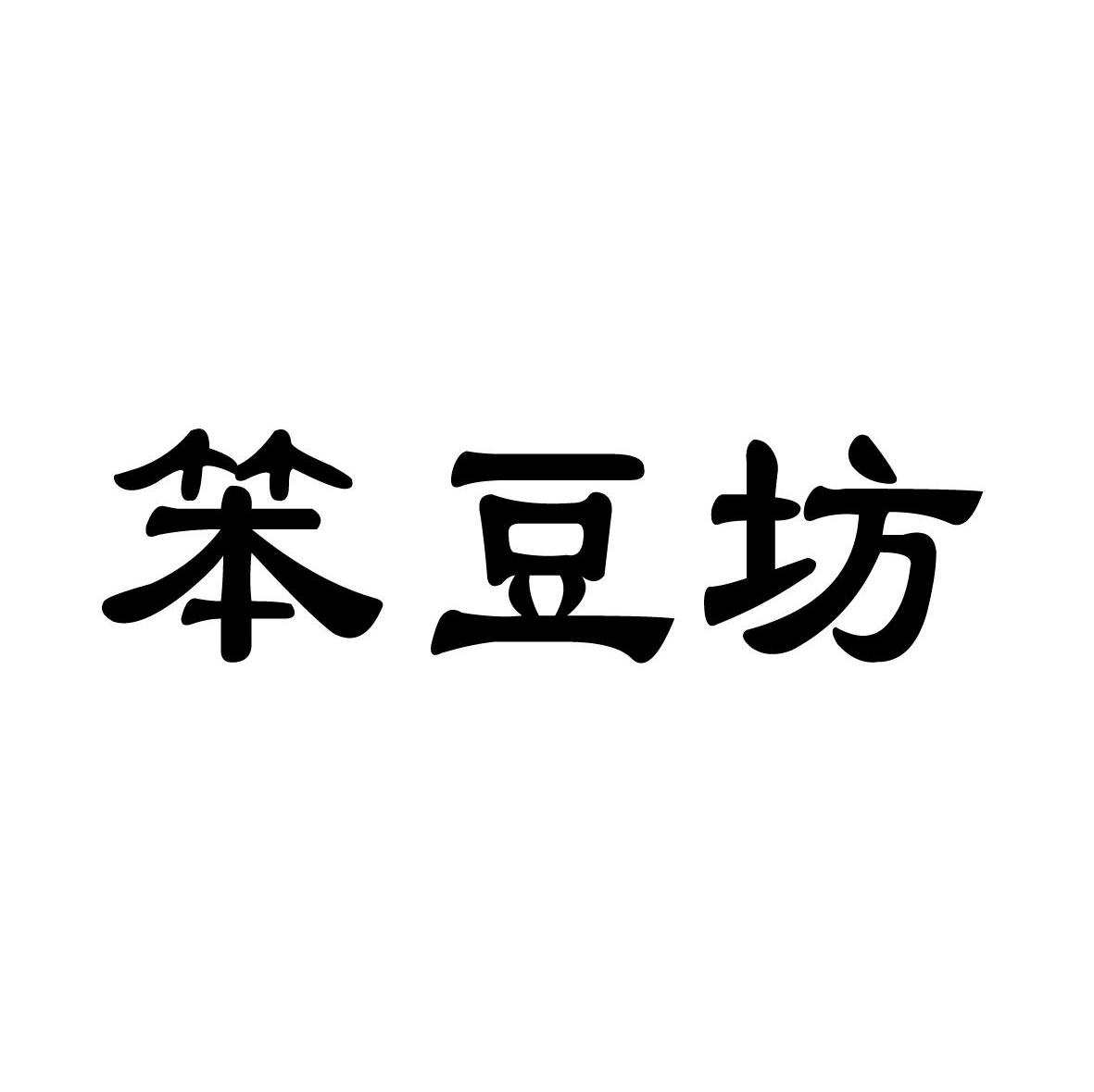 笨豆坊