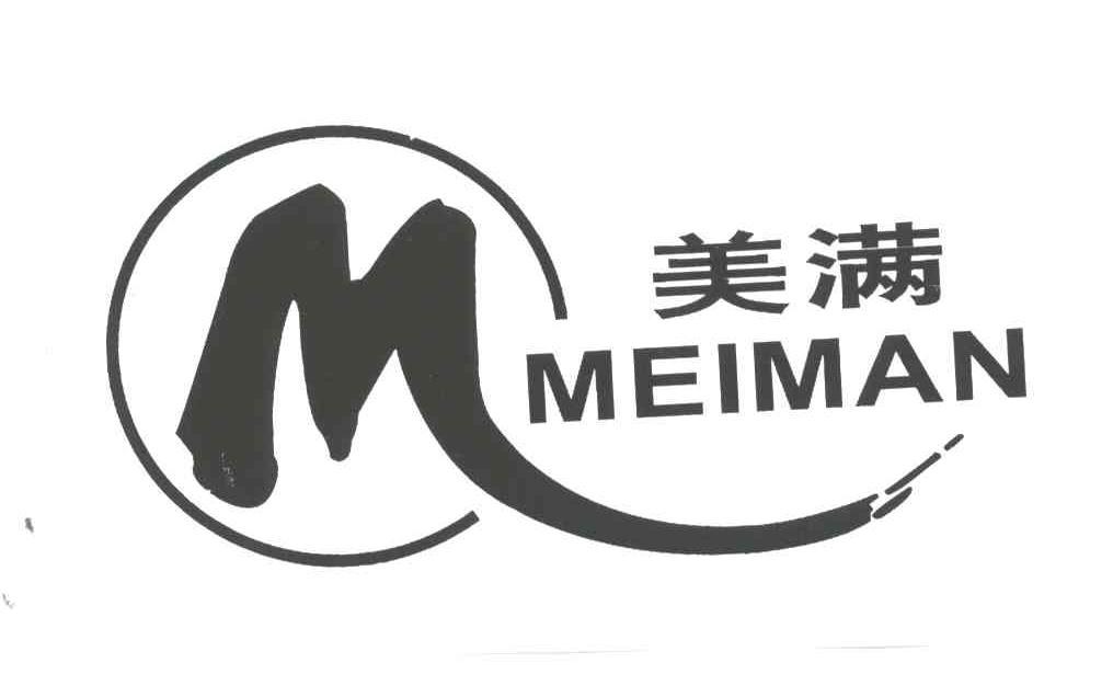 美满