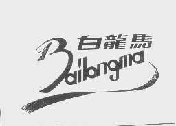 白龙马