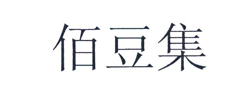 佰豆集