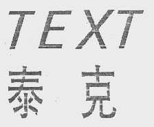 泰克   TEXT