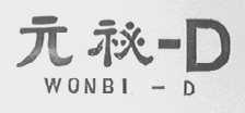 元祕-D WONBI-D