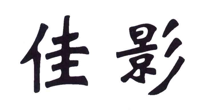 佳影