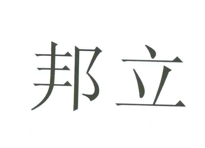邦立