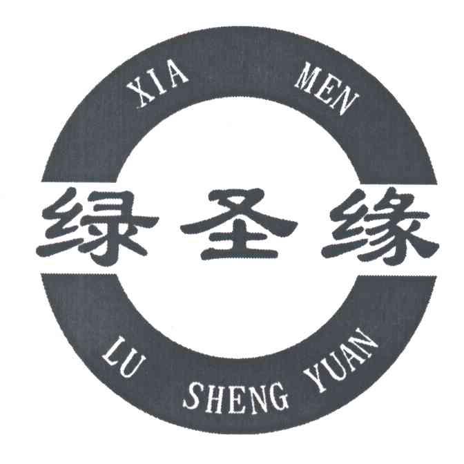 绿圣缘;XIA MEN