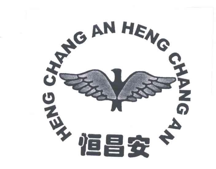 恒昌安