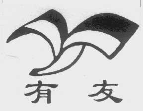 有友