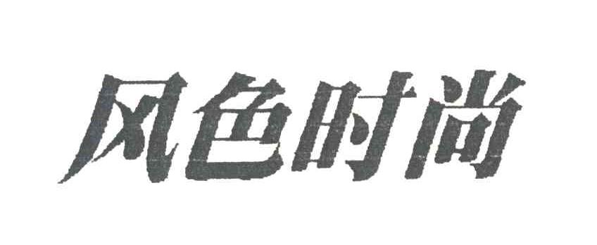 风色时尚