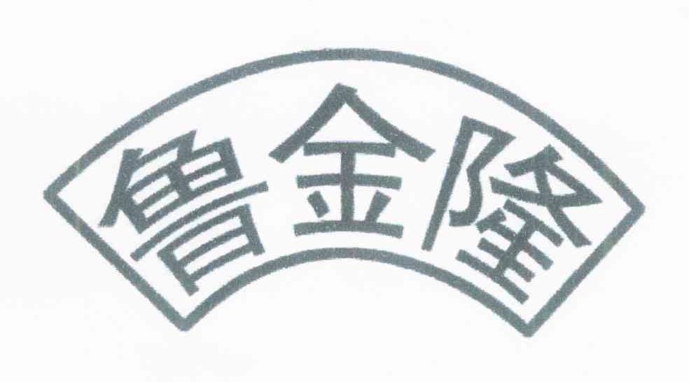 鲁金隆