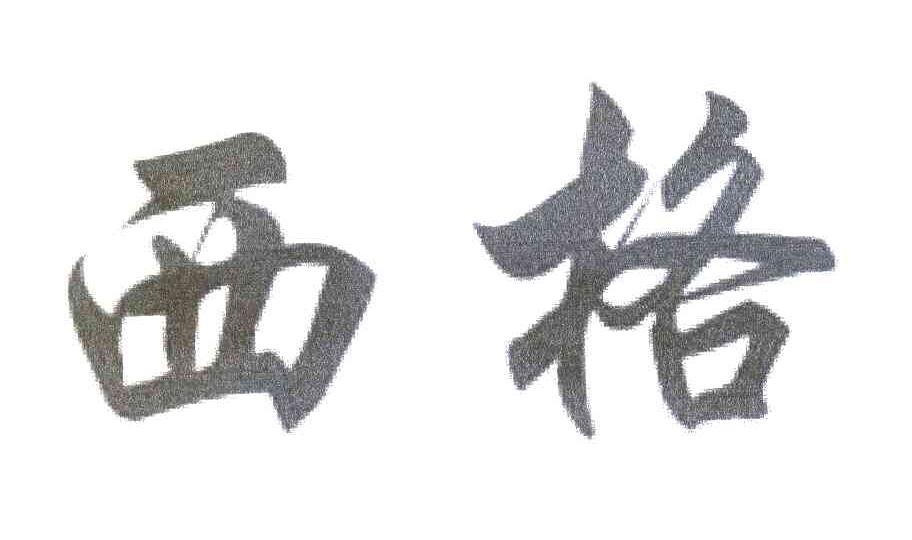 西格