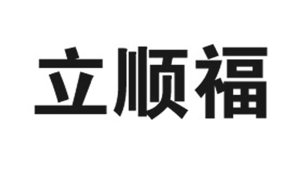 立顺福