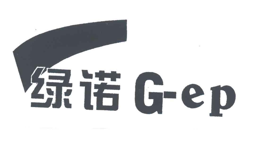 绿诺;G EP