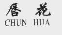 唇花