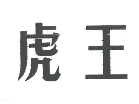 虎王