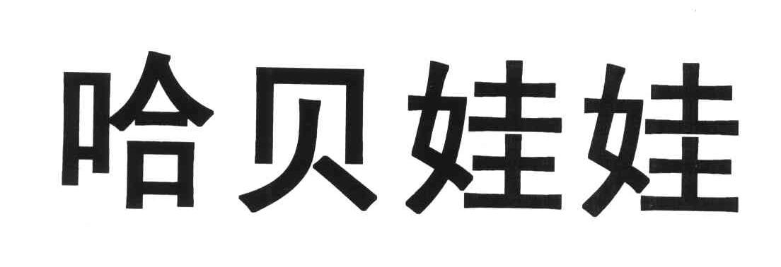 哈贝娃娃