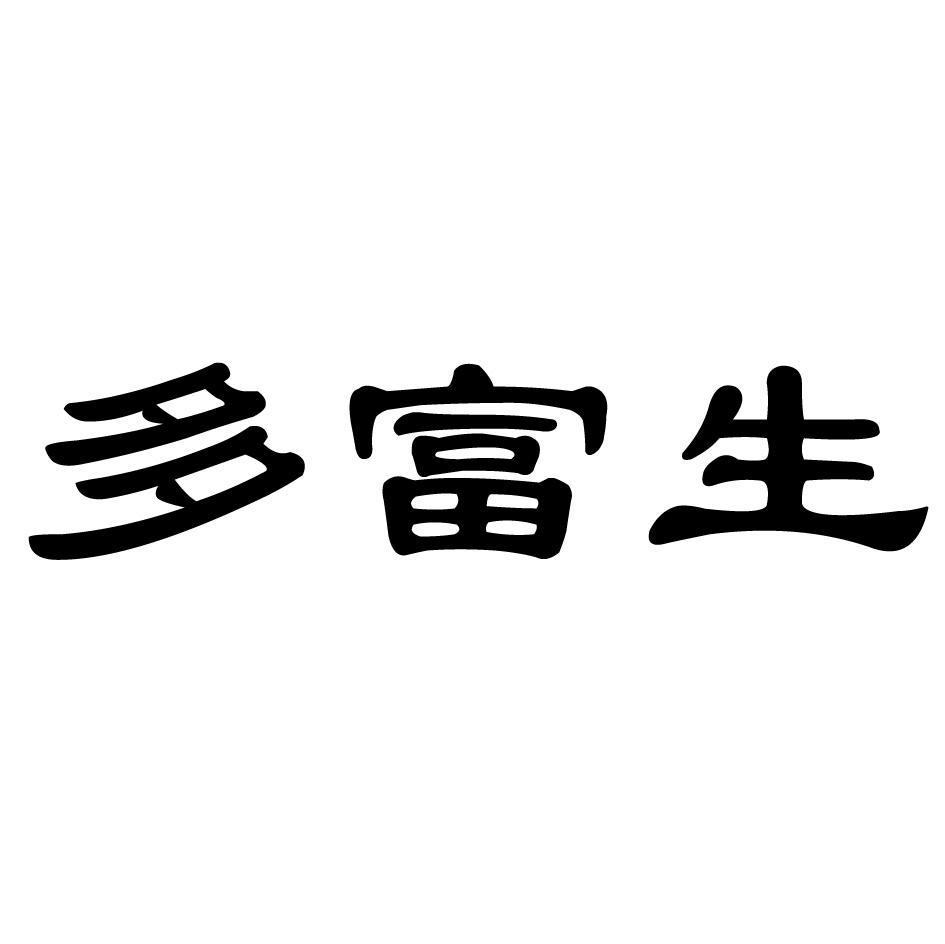 多富生