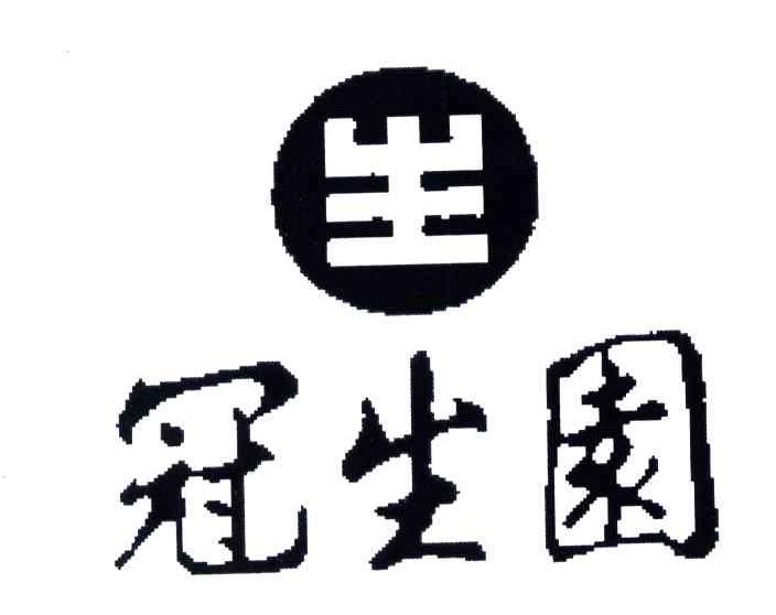 冠生园