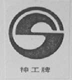 神工