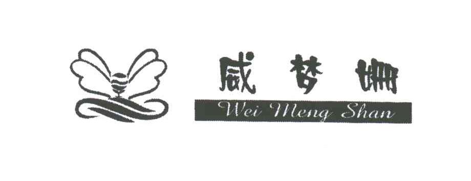 威梦姗