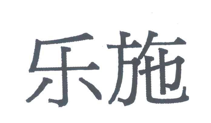 乐施