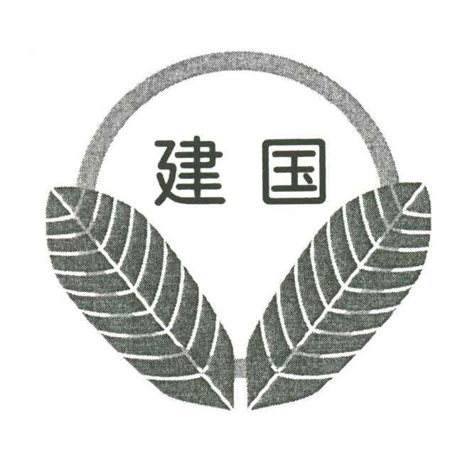 建国
