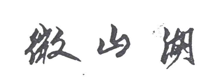 微山湖