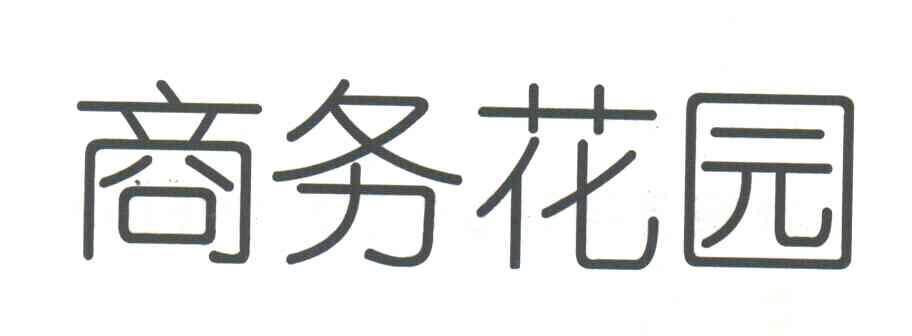 商务花园