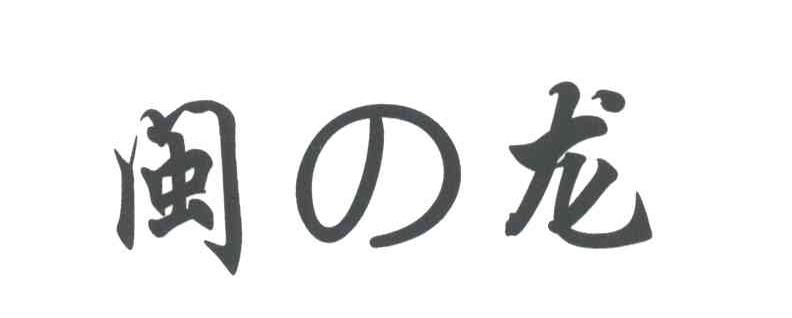 闽の龙