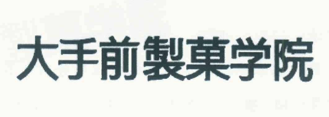 大手前制菓学院