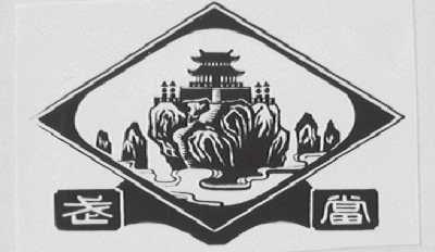 武当