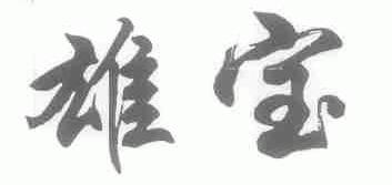 雄宝
