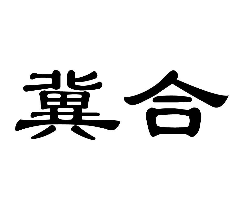 冀合