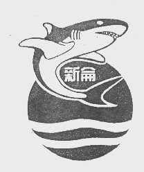 新仑