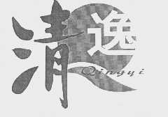 清逸