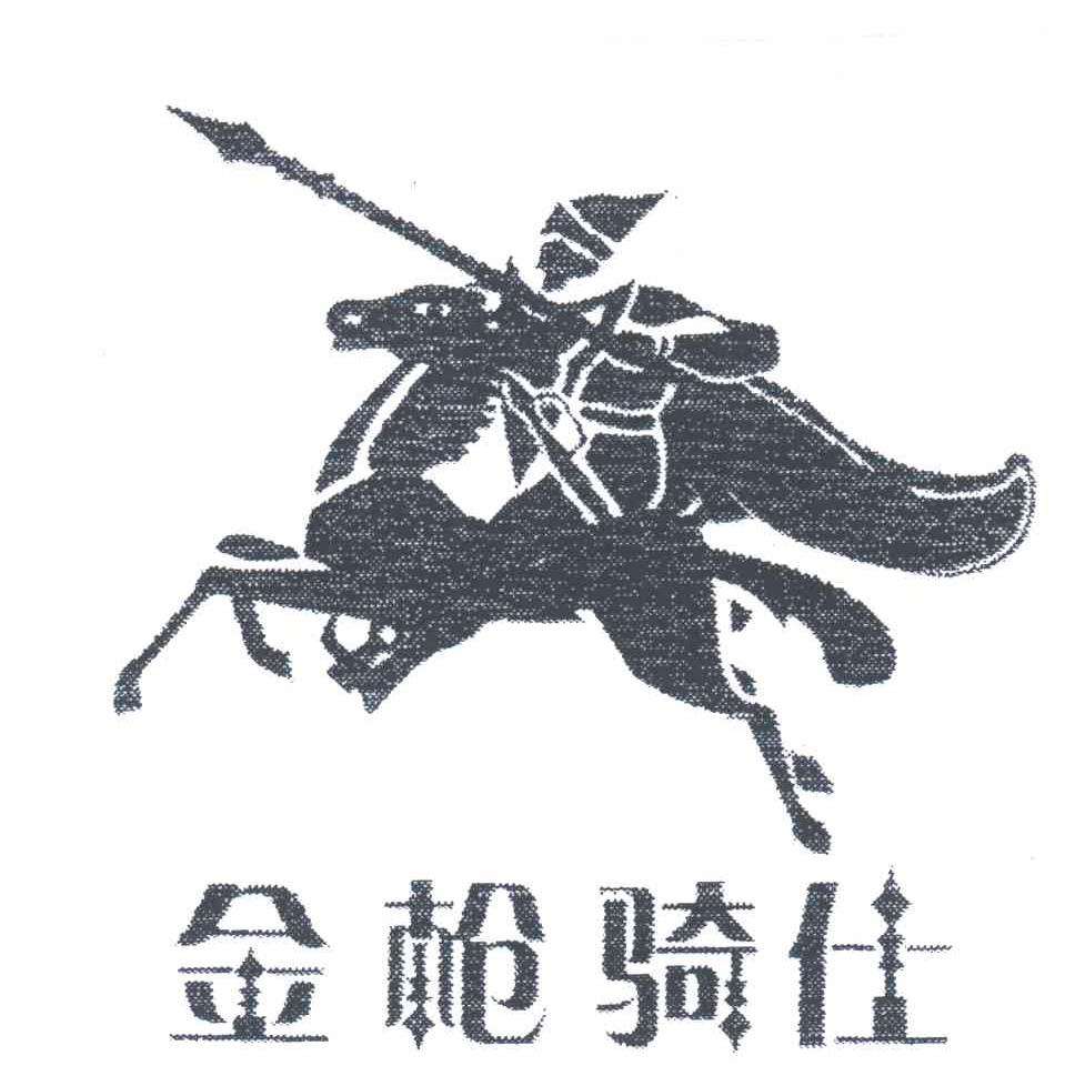 金枪骑仕