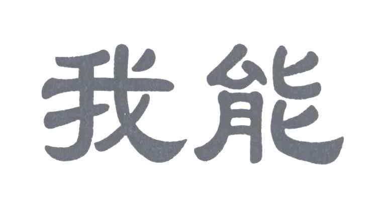 我能