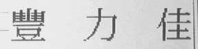 丰力佳