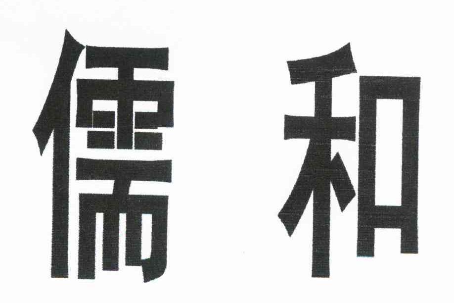 儒和