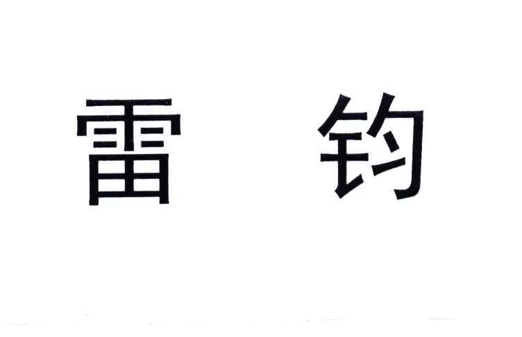 雷钧