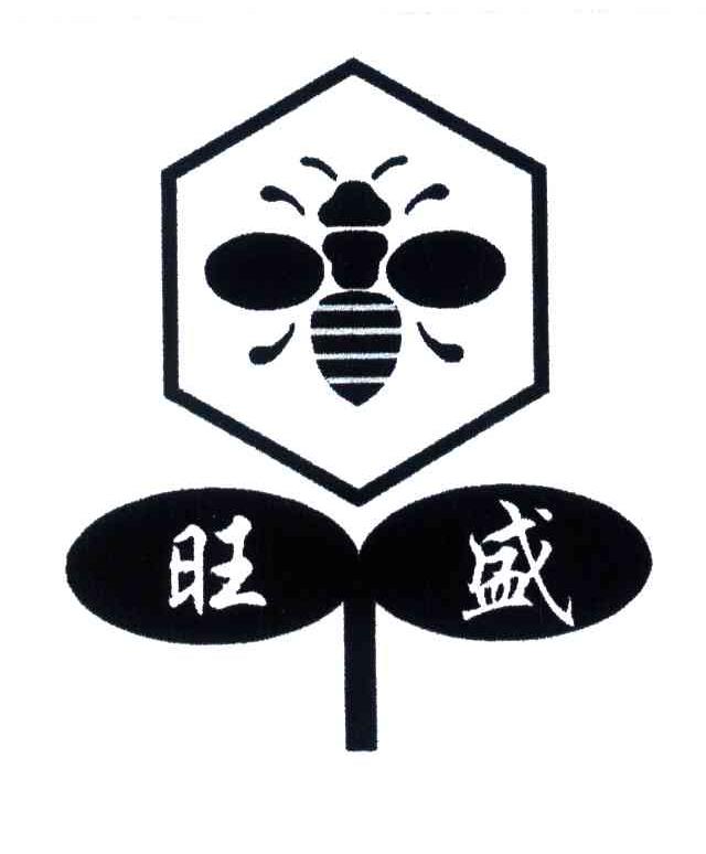旺盛