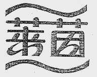 莱茵