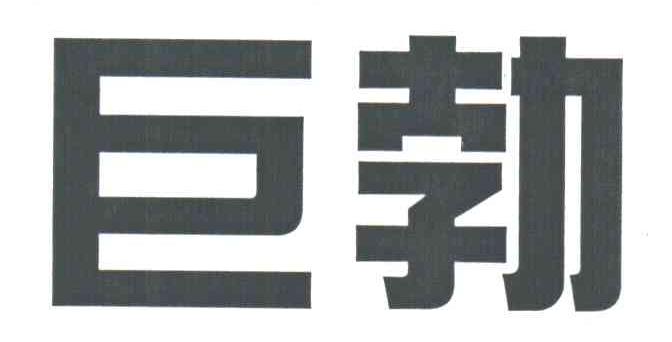 巨勃