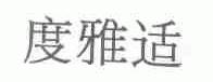 度雅适