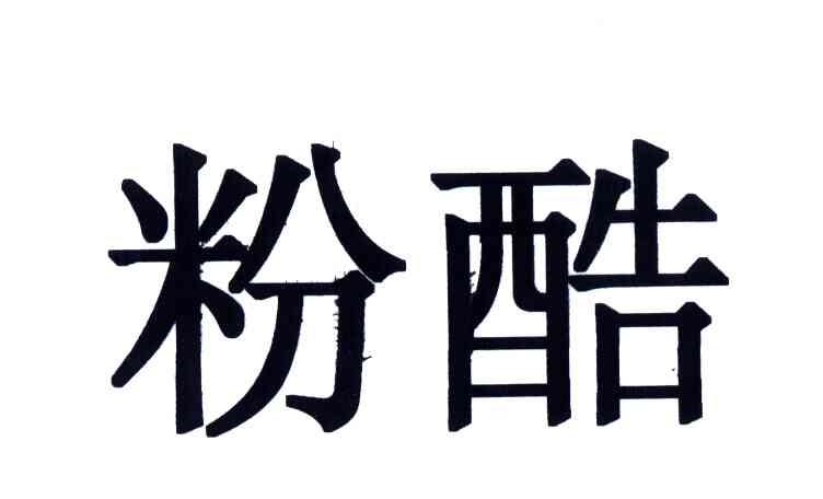 粉酷
